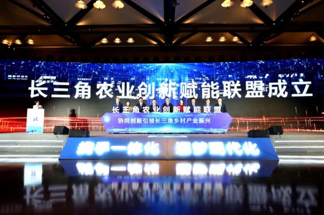 长三角农业创新赋能联盟成立仪式