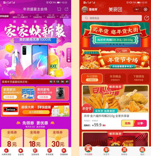 云集APP主站（左）及美食团小程序（右）年货节页面