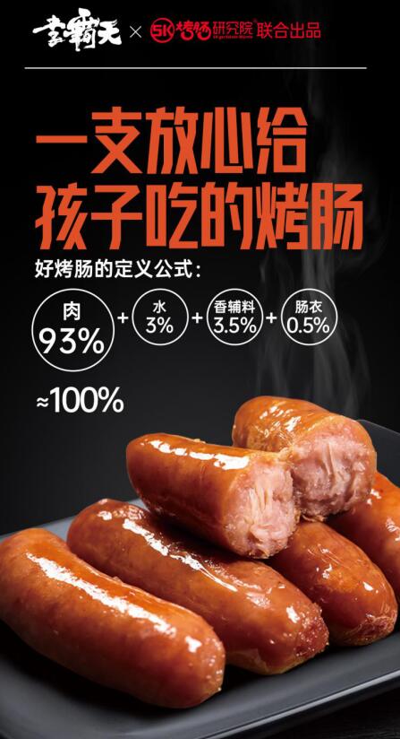 “李霸天”烤肠