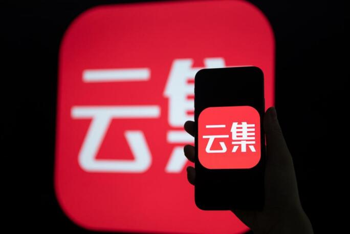 云集